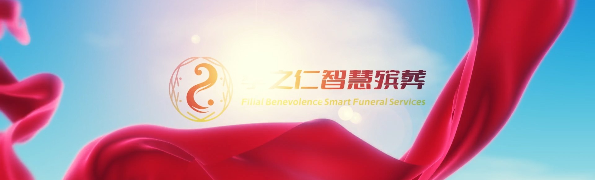 许昌魏都孝之仁智慧殡葬陵墓园服务系统平台